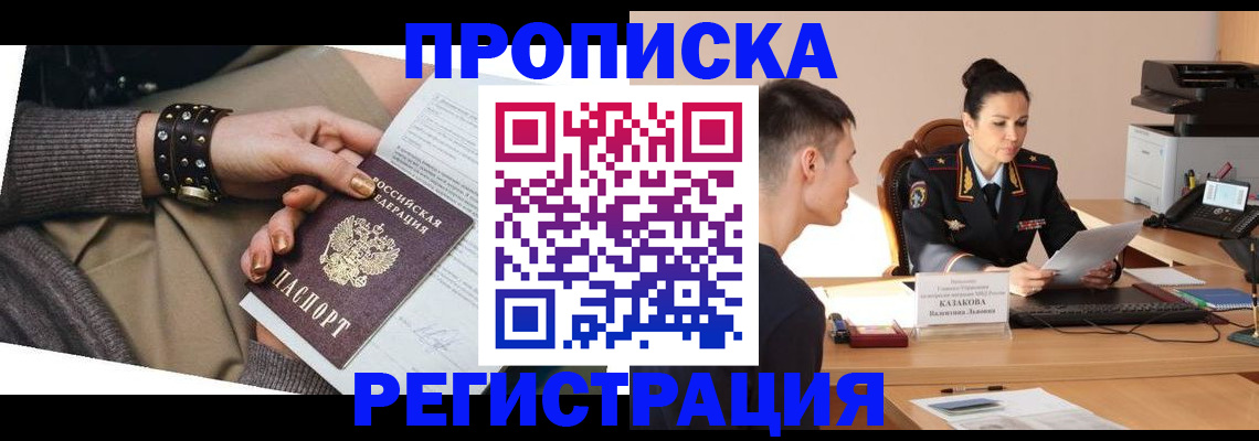 прописка гарантия в Павловском Посаде